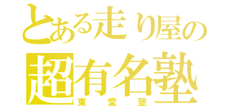 とある走り屋の超有名塾（東堂塾）