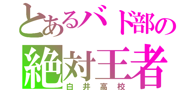 とあるバド部の絶対王者（白井高校）