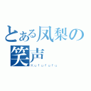 とある凤梨の笑声（Ｋｕｆｕｆｕｆｕ）