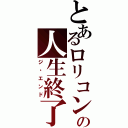 とあるロリコンの人生終了（ジ・エンド）