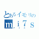 とあるイモリのｍｉ７ｓ１０ｒ（アイス）