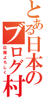 とある日本のブログ村（応援よろしく）