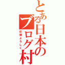 とある日本のブログ村（応援よろしく）