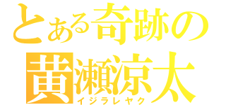 とある奇跡の黄瀬涼太（イジラレヤク）