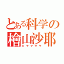 とある科学の檜山沙耶（ヒヤマサヤ）