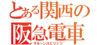 とある関西の阪急電車（マルーンスピリッツ）