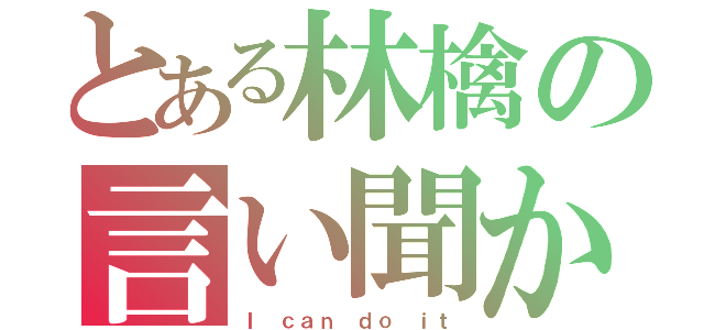 とある林檎の言い聞かせ（Ｉ ｃａｎ ｄｏ ｉｔ）