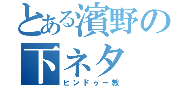 とある濱野の下ネタ（ヒンドゥー教）