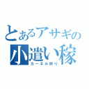 とあるアサギの小遣い稼ぎ（カーネル狩り）