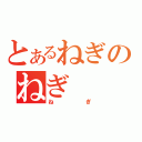 とあるねぎのねぎ（ねぎ）