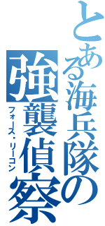 とある海兵隊の強襲偵察隊（フォース·リーコン）