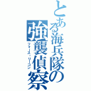 とある海兵隊の強襲偵察隊（フォース·リーコン）