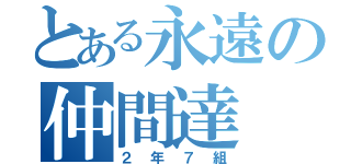 とある永遠の仲間達（２年７組）