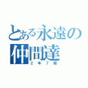 とある永遠の仲間達（２年７組）