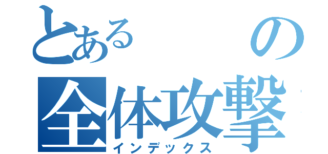 とある　の全体攻撃（インデックス）