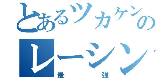 とあるツカケンのレーシングチーム（最強）