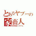 とあるヤプーの家畜人（田布施システム）