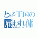 とある王国の雇われ傭兵（ガスト＝ヴェノム）