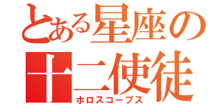 とある星座の十二使徒（ホロスコープス）