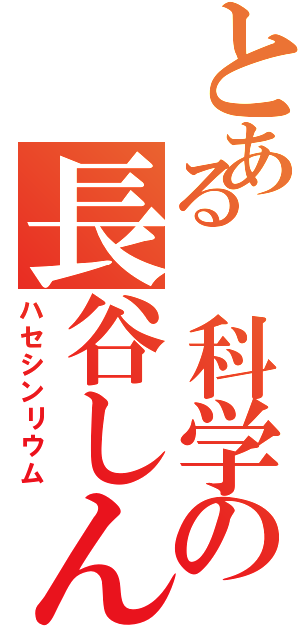 とある 科学の長谷しんのすけⅡ（ハセシンリウム）