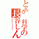 とある 科学の長谷しんのすけⅡ（ハセシンリウム）