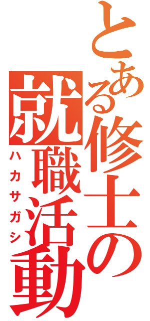 とある修士の就職活動（ハカサガシ）