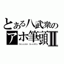 とある八武衆のアホ筆頭Ⅱ（フランシスタ・フレイダウン）