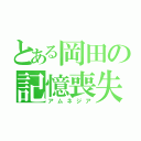 とある岡田の記憶喪失（アムネジア）