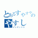 とあるすやすやのやすし（インデックス）