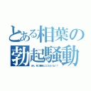 とある相葉の勃起騒動（あれ、勃つ要素どこにもなくね！？）