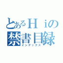 とあるＨｉの禁書目録（インデックス）