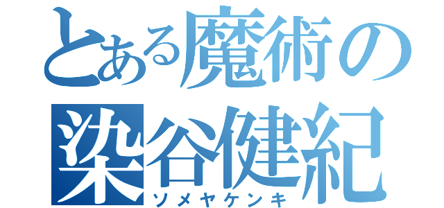 とある魔術の染谷健紀（ソメヤケンキ）