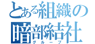 とある組織の暗部結社（グループ）