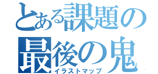 とある課題の最後の鬼門（イラストマップ）