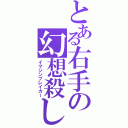 とある右手の幻想殺し（イマジンブレイカー）