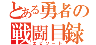 とある勇者の戦闘目録（エピソード）