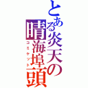 とある炎天の晴海埠頭（コミケット）