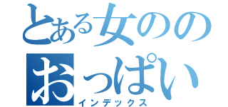 とある女ののおっぱい（インデックス）