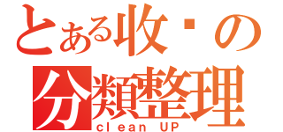 とある收纳の分類整理（ｃｌｅａｎ ＵＰ）