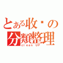 とある收纳の分類整理（ｃｌｅａｎ ＵＰ）