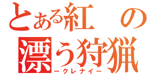 とある紅の漂う狩猟団（ークレナイー）