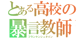 とある高校の暴言教師（フランケンシュタイン）