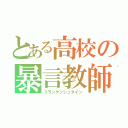 とある高校の暴言教師（フランケンシュタイン）