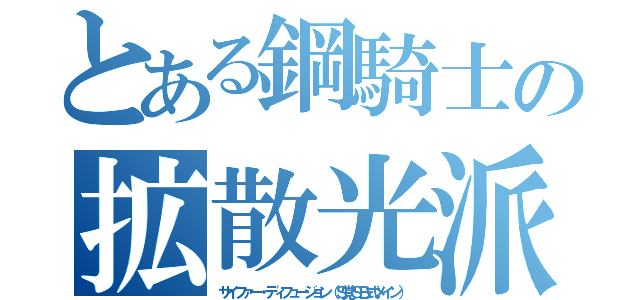 とある鋼騎士の拡散光派（サイファー・ディフュージョン（Ｓ覚ＳＢ式メイン））