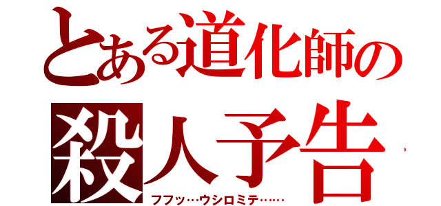 とある道化師の殺人予告（フフッ…ウシロミテ……）