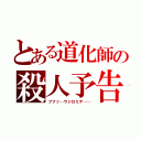 とある道化師の殺人予告（フフッ…ウシロミテ……）