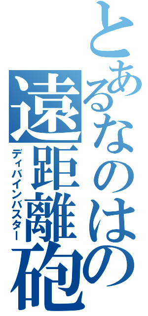 とあるなのはの遠距離砲（ディバインバスター）