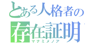 とある人格者の存在証明（マナミメノア）