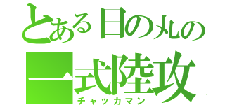 とある日の丸の一式陸攻（チャッカマン）