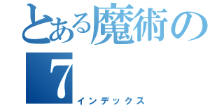 とある魔術の７（インデックス）